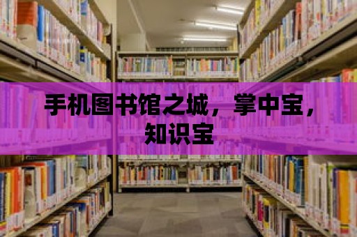 手機圖書館之城，掌中寶，知識寶