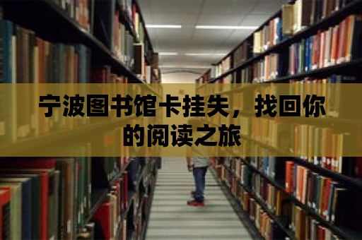 寧波圖書館卡掛失，找回你的閱讀之旅