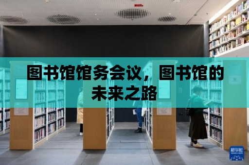 圖書館館務(wù)會(huì)議，圖書館的未來(lái)之路