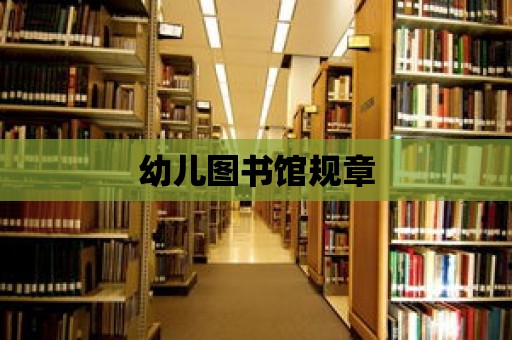 幼兒圖書館規章