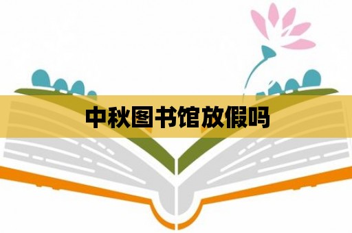 中秋圖書館放假嗎