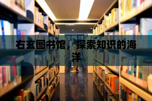 右玄圖書館，探索知識的海洋