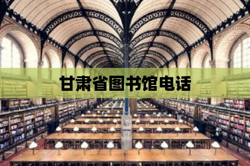 甘肅省圖書館電話