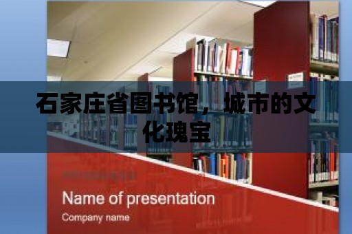 石家莊省圖書館，城市的文化瑰寶