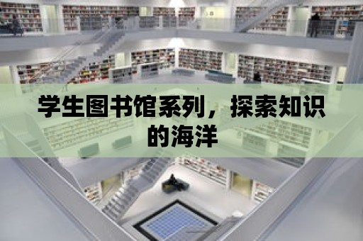 學生圖書館系列，探索知識的海洋