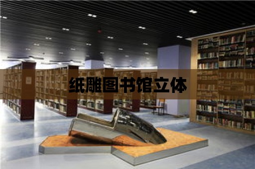 紙雕圖書館立體