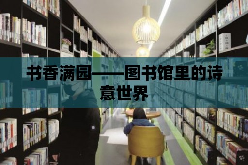 書香滿園——圖書館里的詩意世界