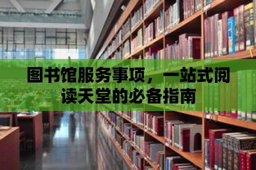 圖書館服務事項，一站式閱讀天堂的必備指南