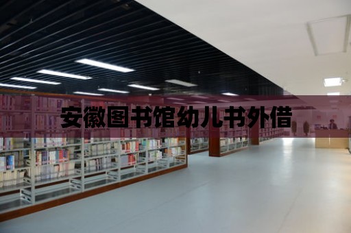 安徽圖書館幼兒書外借