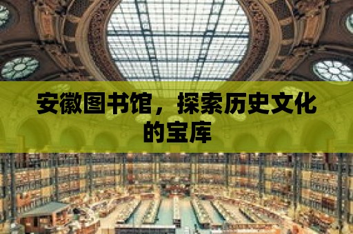 安徽圖書館，探索歷史文化的寶庫