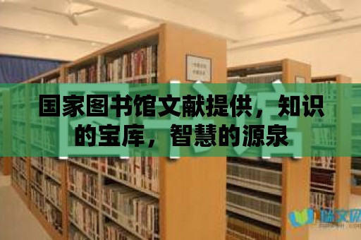 國家圖書館文獻提供，知識的寶庫，智慧的源泉