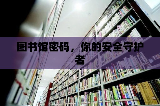 圖書館密碼，你的安全守護者