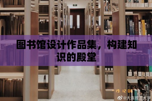 圖書館設計作品集，構建知識的殿堂