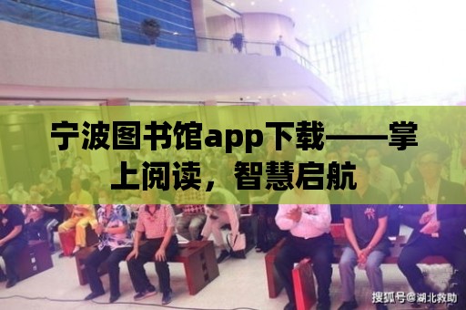 寧波圖書館app下載——掌上閱讀，智慧啟航