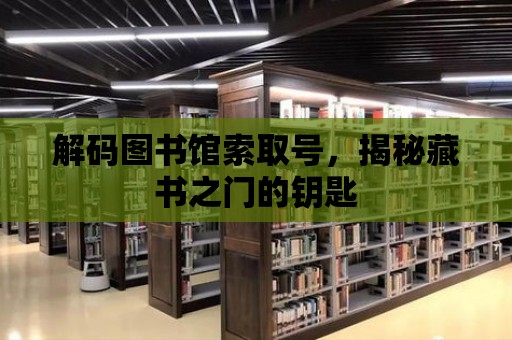 解碼圖書館索取號，揭秘藏書之門的鑰匙