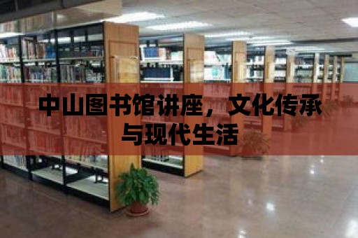 中山圖書館講座，文化傳承與現(xiàn)代生活