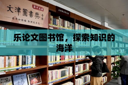 樂論文圖書館，探索知識的海洋