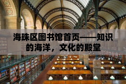 海珠區(qū)圖書館首頁——知識的海洋，文化的殿堂