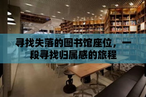 尋找失落的圖書館座位，一段尋找歸屬感的旅程