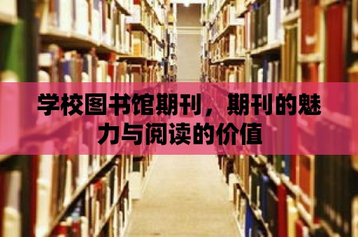 學校圖書館期刊，期刊的魅力與閱讀的價值