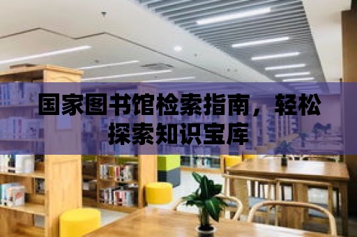 國家圖書館檢索指南，輕松探索知識寶庫