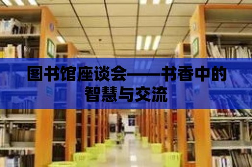 圖書館座談會——書香中的智慧與交流