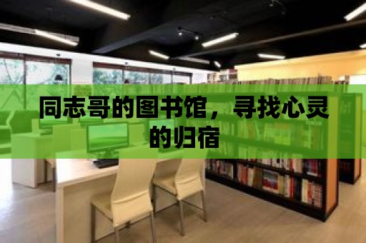 同志哥的圖書館，尋找心靈的歸宿