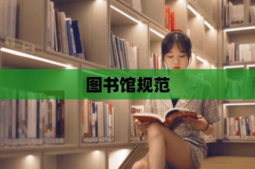 圖書館規范