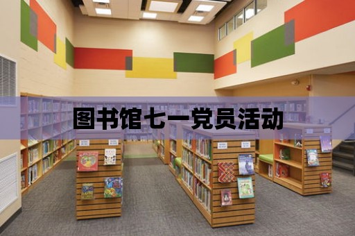 圖書館七一黨員活動