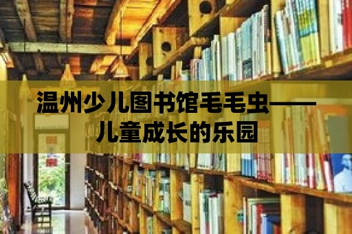 溫州少兒圖書館毛毛蟲——兒童成長的樂園