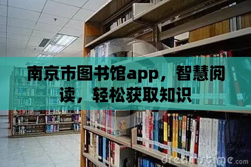 南京市圖書館app，智慧閱讀，輕松獲取知識