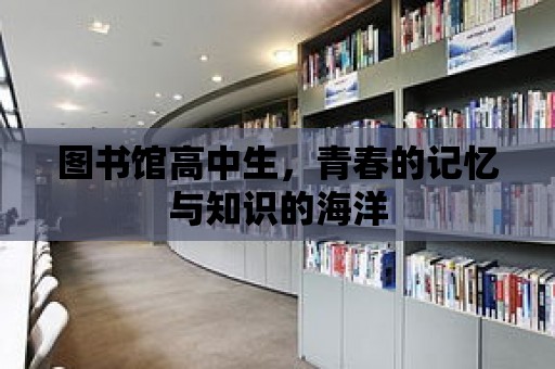 圖書館高中生，青春的記憶與知識的海洋