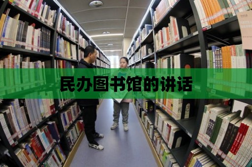 民辦圖書館的講話