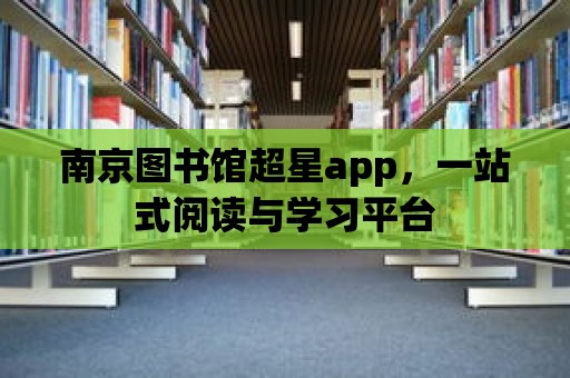 南京圖書館超星app，一站式閱讀與學習平臺