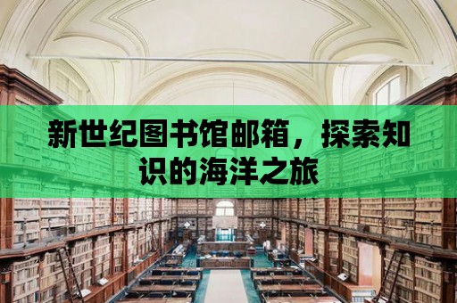 新世紀圖書館郵箱，探索知識的海洋之旅