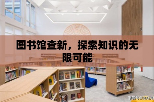 圖書館查新，探索知識的無限可能