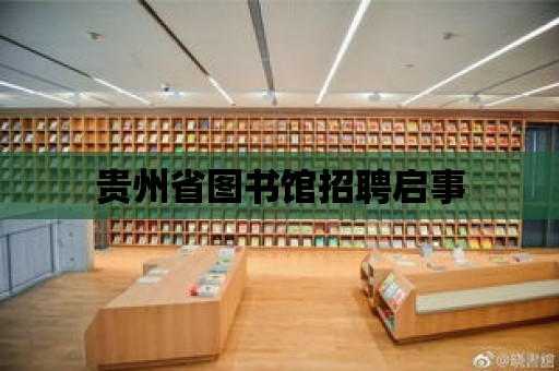 貴州省圖書館招聘啟事