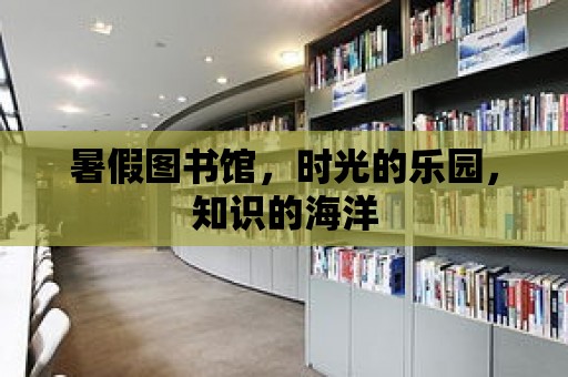 暑假圖書館，時光的樂園，知識的海洋