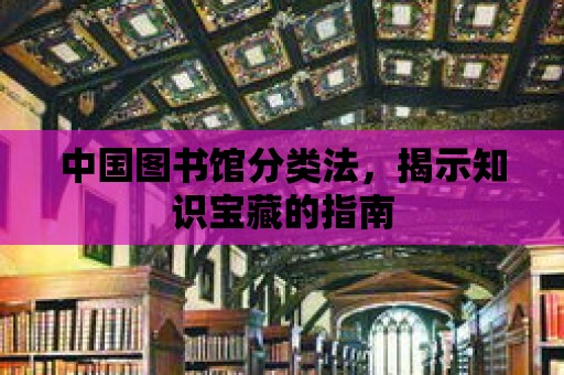 中國圖書館分類法，揭示知識寶藏的指南