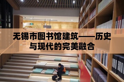 無錫市圖書館建筑——歷史與現代的完美融合