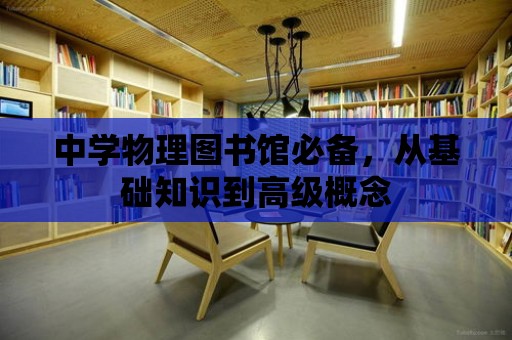 中學物理圖書館必備，從基礎知識到高級概念