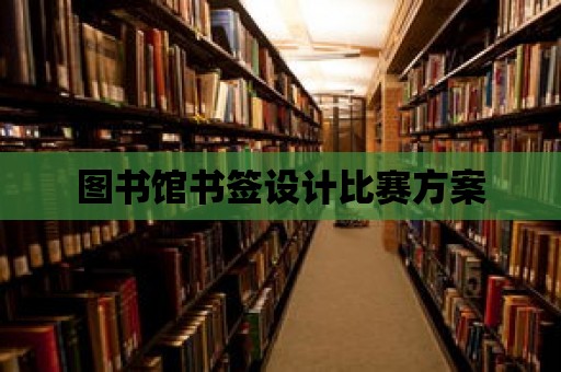 圖書館書簽設計比賽方案