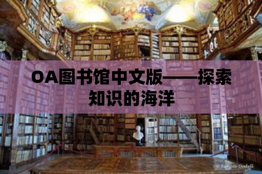 OA圖書館中文版——探索知識(shí)的海洋