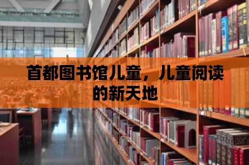 首都圖書館兒童，兒童閱讀的新天地