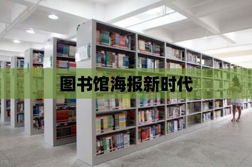 圖書館海報新時代