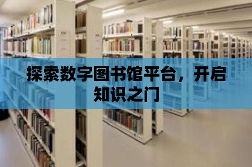 探索數字圖書館平臺，開啟知識之門