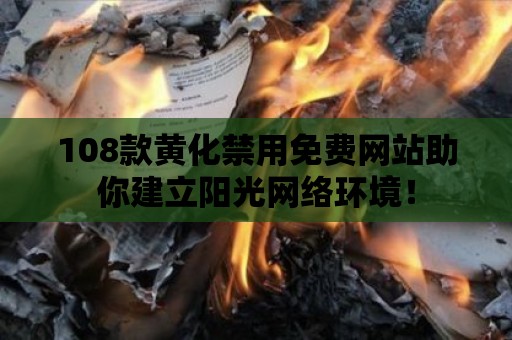 108款黃化禁用免費網站助你建立陽光網絡環境！