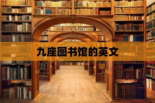 九座圖書館的英文