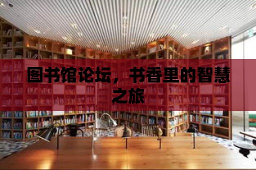 圖書館論壇，書香里的智慧之旅