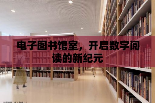 電子圖書館室，開啟數字閱讀的新紀元